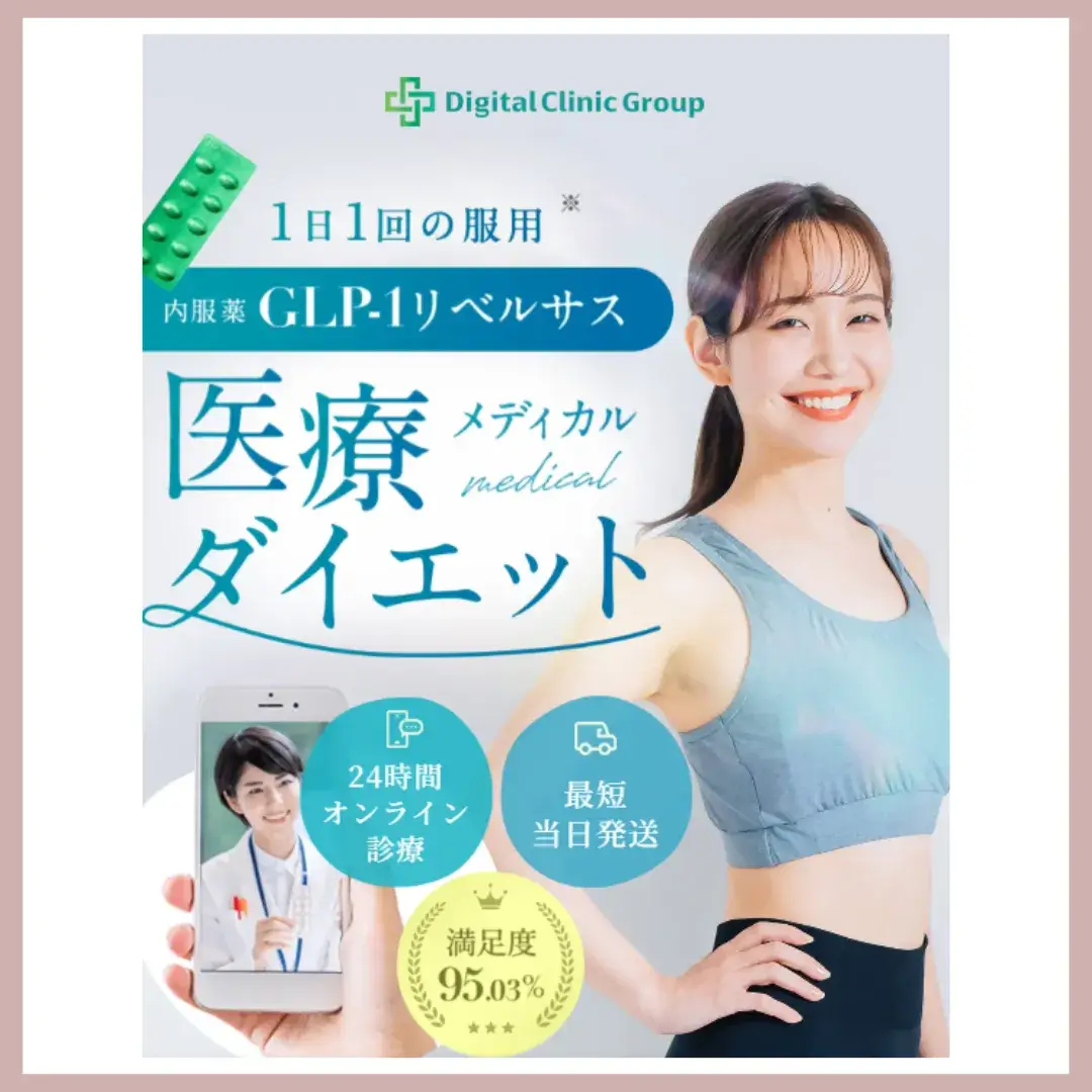 デジタルクリニック　医療ダイエット　比較表　アイコン